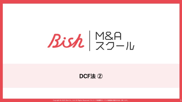 動画５_企業価値評価 – DCF法②（現在価値）