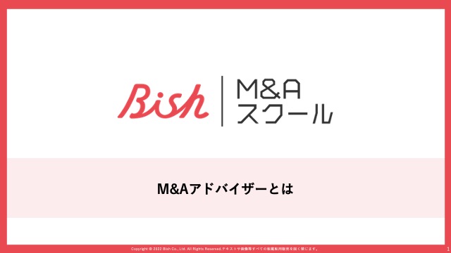 動画１０_導入② – M&Aアドバイザーとは